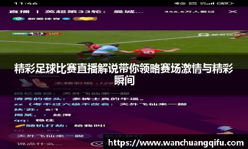 精彩足球比赛直播解说带你领略赛场激情与精彩瞬间