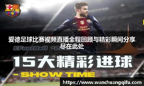 爱德足球比赛视频直播全程回顾与精彩瞬间分享尽在此处
