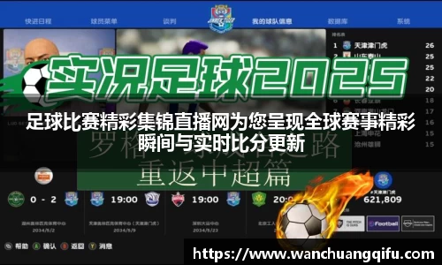足球比赛精彩集锦直播网为您呈现全球赛事精彩瞬间与实时比分更新