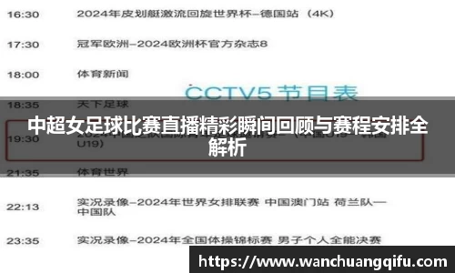 中超女足球比赛直播精彩瞬间回顾与赛程安排全解析
