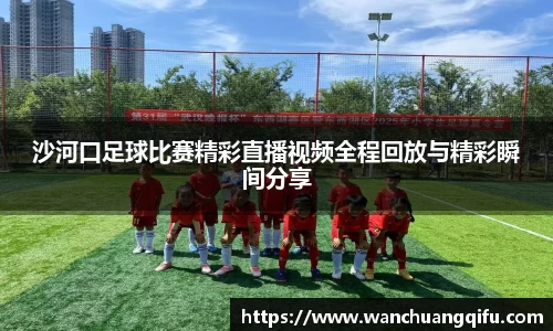 沙河口足球比赛精彩直播视频全程回放与精彩瞬间分享