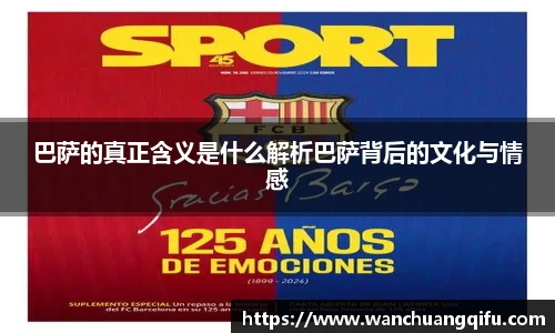 巴萨的真正含义是什么解析巴萨背后的文化与情感